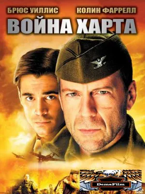 Война Харта 2002