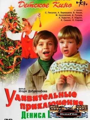 Удивительные приключения Дениса Кораблева 1979