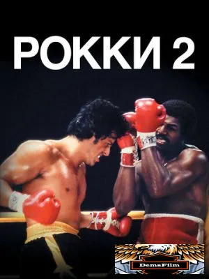 Рокки 2 1979