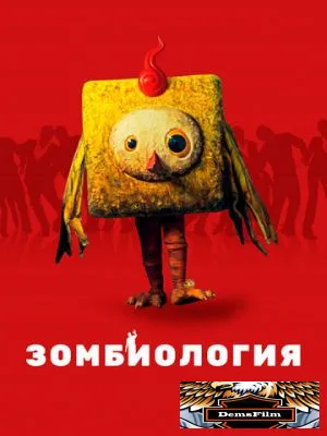 Зомбиология: Приятного вечера 2017
