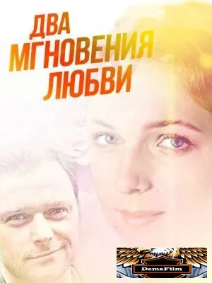 Два мгновения любви 2013