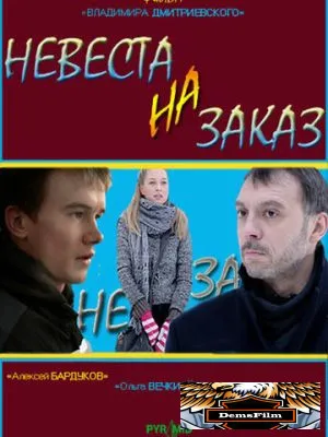 Невеста на заказ 2008