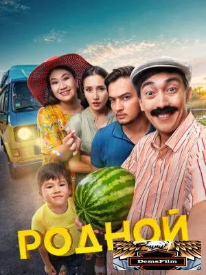 Родной 2023