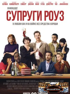 Супруги Роуз 2025