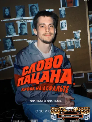 Слово пацана. Кровь на асфальте. Фильм о фильме 2024