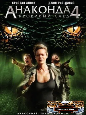 Анаконда 4: Кровавый след 2009