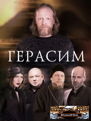 Герасим 2017