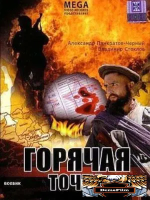 Горячая точка 1998