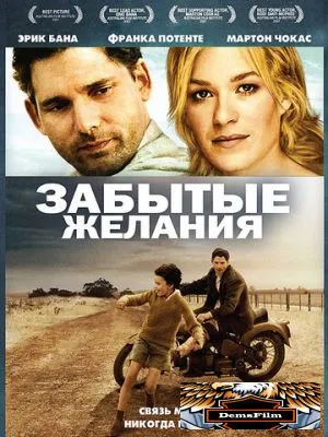 Забытые желания 2007
