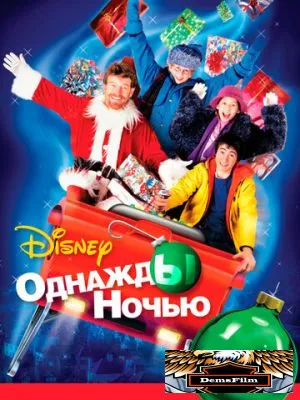 Однажды ночью 2001