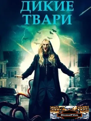 Дикие твари 2020