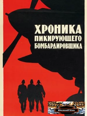 Хроника пикирующего бомбардировщика 1967