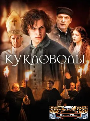 Кукловоды 2017