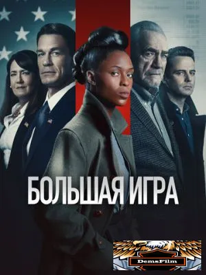 Большая игра 2022