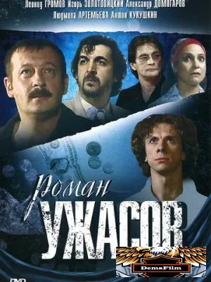 Роман ужасов 2005