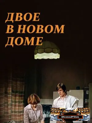 Двое в новом доме 1978