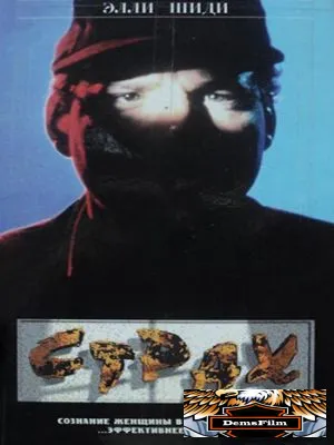 Страх 1989