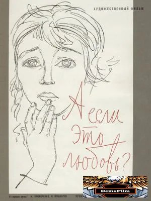 А если это любовь? 1961