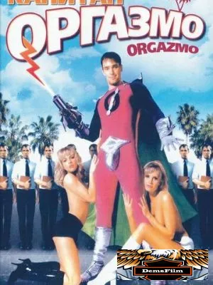 Капитан Оргазмо 1997