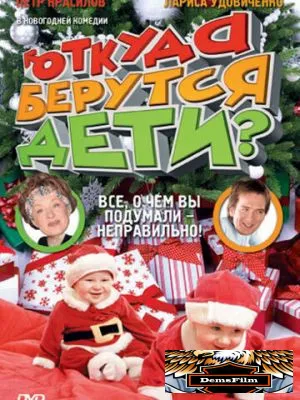 Откуда берутся дети? 2008