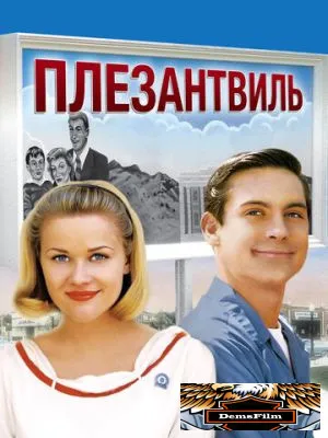 Плезантвиль 1998