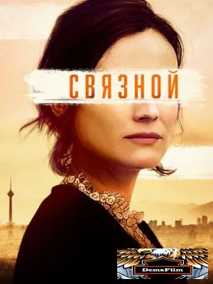 Связной 2019