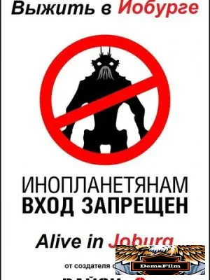 Выжить в Йобурге 2005