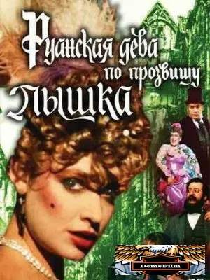 Руанская дева по прозвищу Пышка 1989