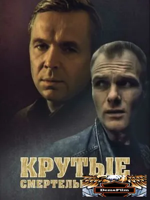 Крутые. Смертельное шоу 1998