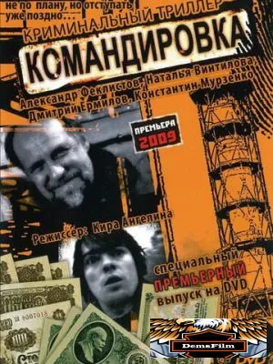 Командировка 2009