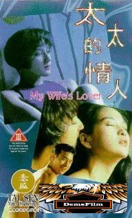 Любовница моей жены 1992