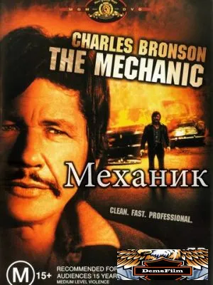 Механик 1972