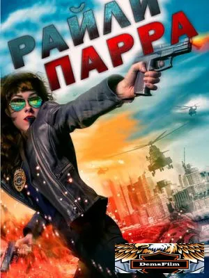 Райли Парра 2019