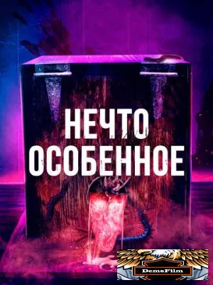 Нечто особенное 2020