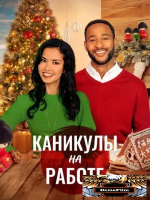 Скажи Рождеству «да» 2021