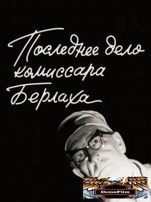 Последнее дело комиссара Берлаха 1972