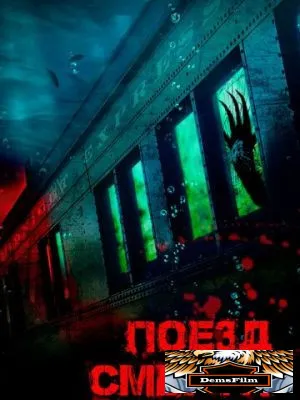 Поезд смерти 2018