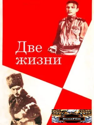 Две жизни 1961