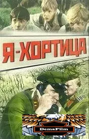 Я - Хортица 1981