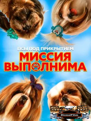 Псы под прикрытием. Миссия выполнима 2018