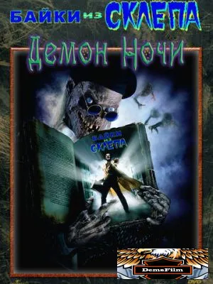 Байки из склепа: Демон ночи 1995