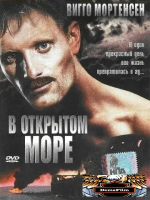 В открытом море 1994