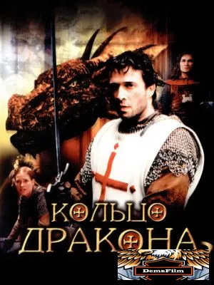 Кольцо дракона 2004