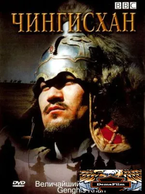 BBC: Чингисхан 2005