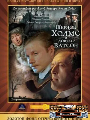 Шерлок Холмс и доктор Ватсон: Кровавая надпись 1979