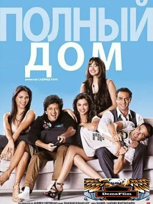 Полный дом 2010
