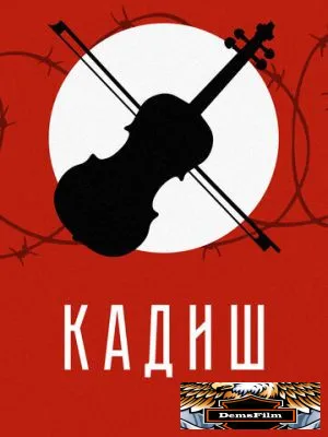 Кадиш 2019