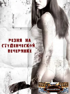 Резня на студенческой вечеринке 2012