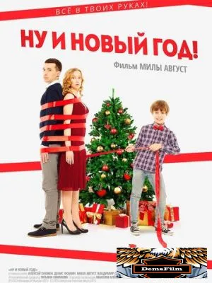 Ну и Новый год! 2015