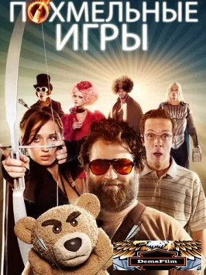 Похмельные игры 2013
